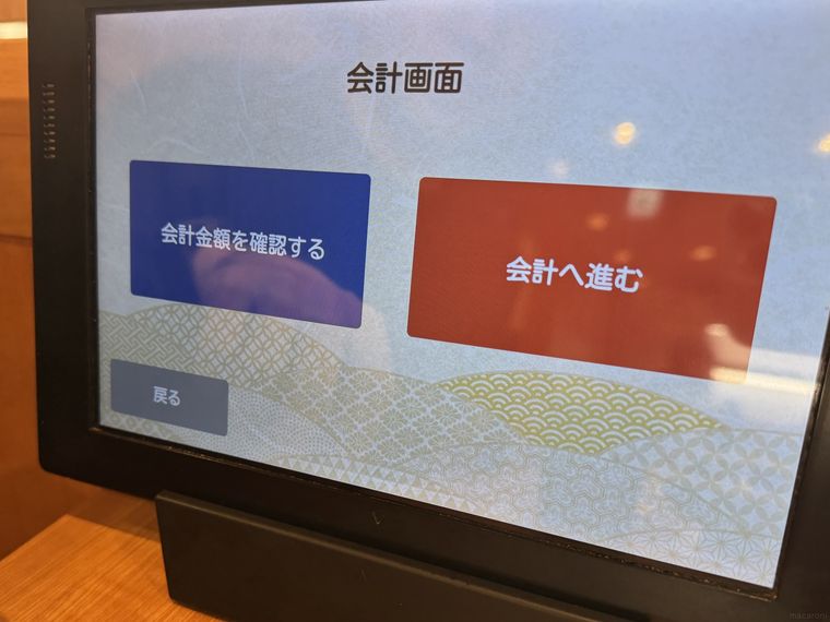 くら寿司タッチパネルの会計画面