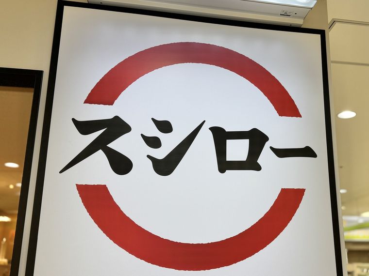 スシローの看板