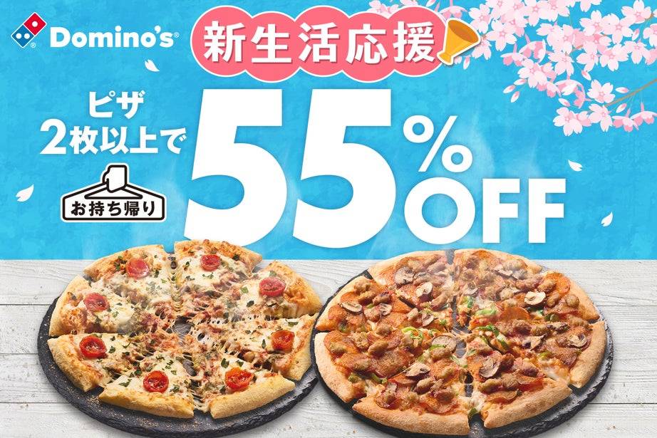 2枚以上で55％オフ！3月末から「ドミノ・ピザ」で新生活応援