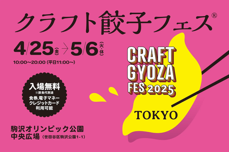 「クラフト餃子フェス TOKYO 2025」のキービジュアル