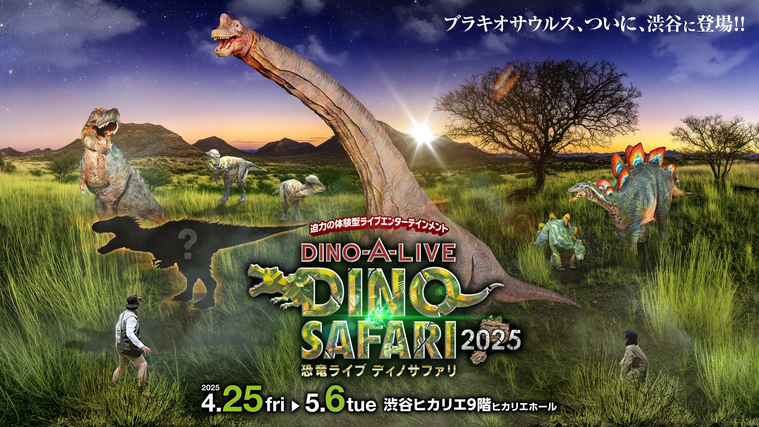 「DINO SAFARI 2025」のキービジュアル