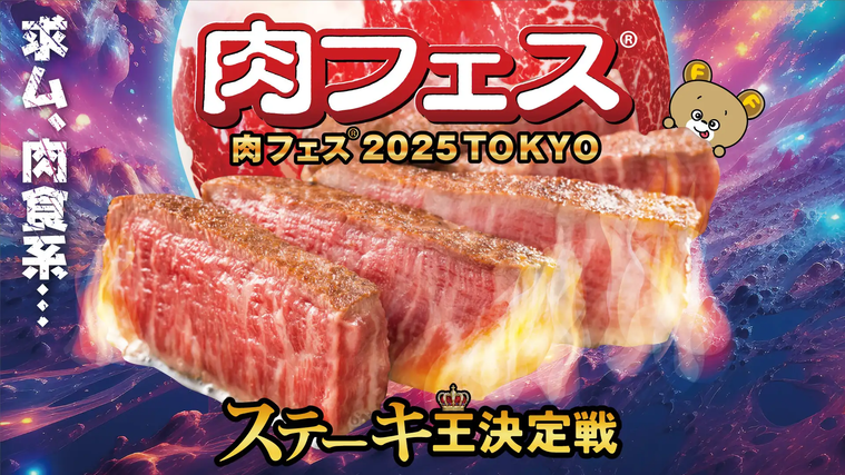 「肉フェス® 2025 TOKYO ステーキ王決定戦」のキービジュアル