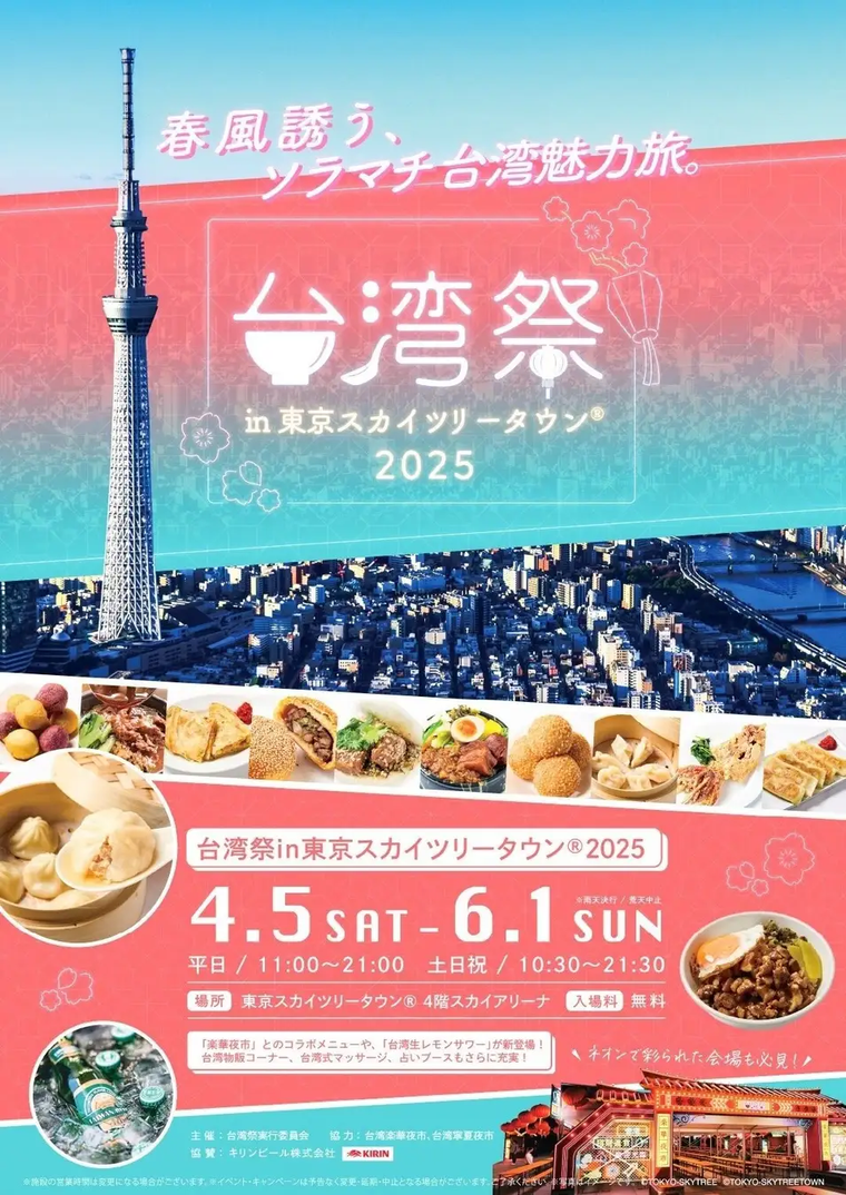 「台湾祭 in 東京スカイツリータウン® 2025」のキービジュアル