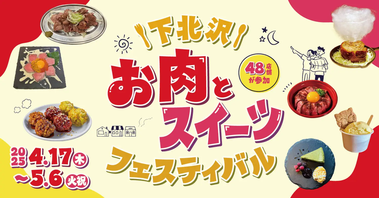 下北沢 お肉とスイーツフェスティバルのキービジュアル