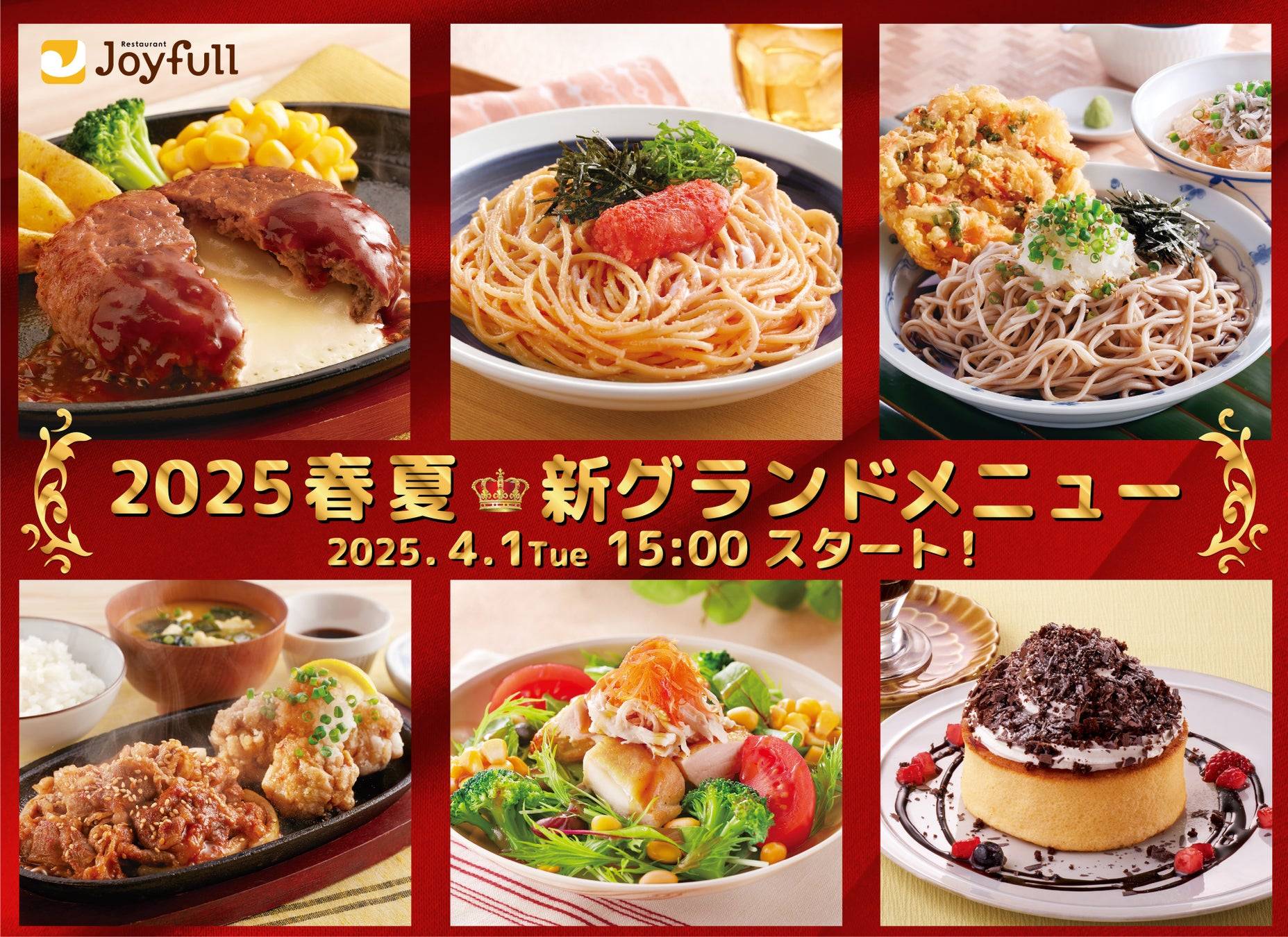 ファミレス「ジョイフル」に2025年の春夏新メニューが登場！注目の商品