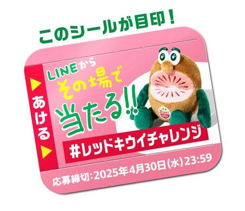 キウイブラザーズの限定ぬいぐるみが当たる！「ゼスプリ ルビーレッド 