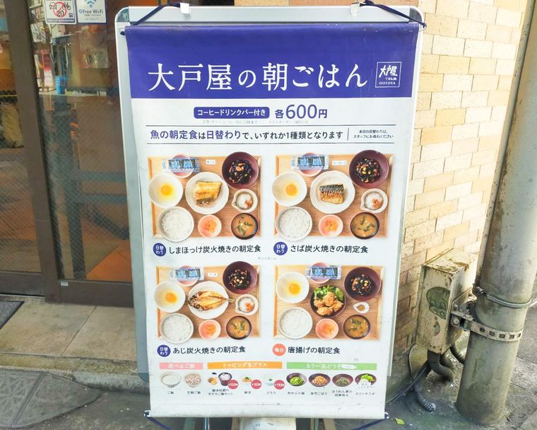 「大戸屋 池袋東口店」の店頭に設置されたモーニングメニューの看板