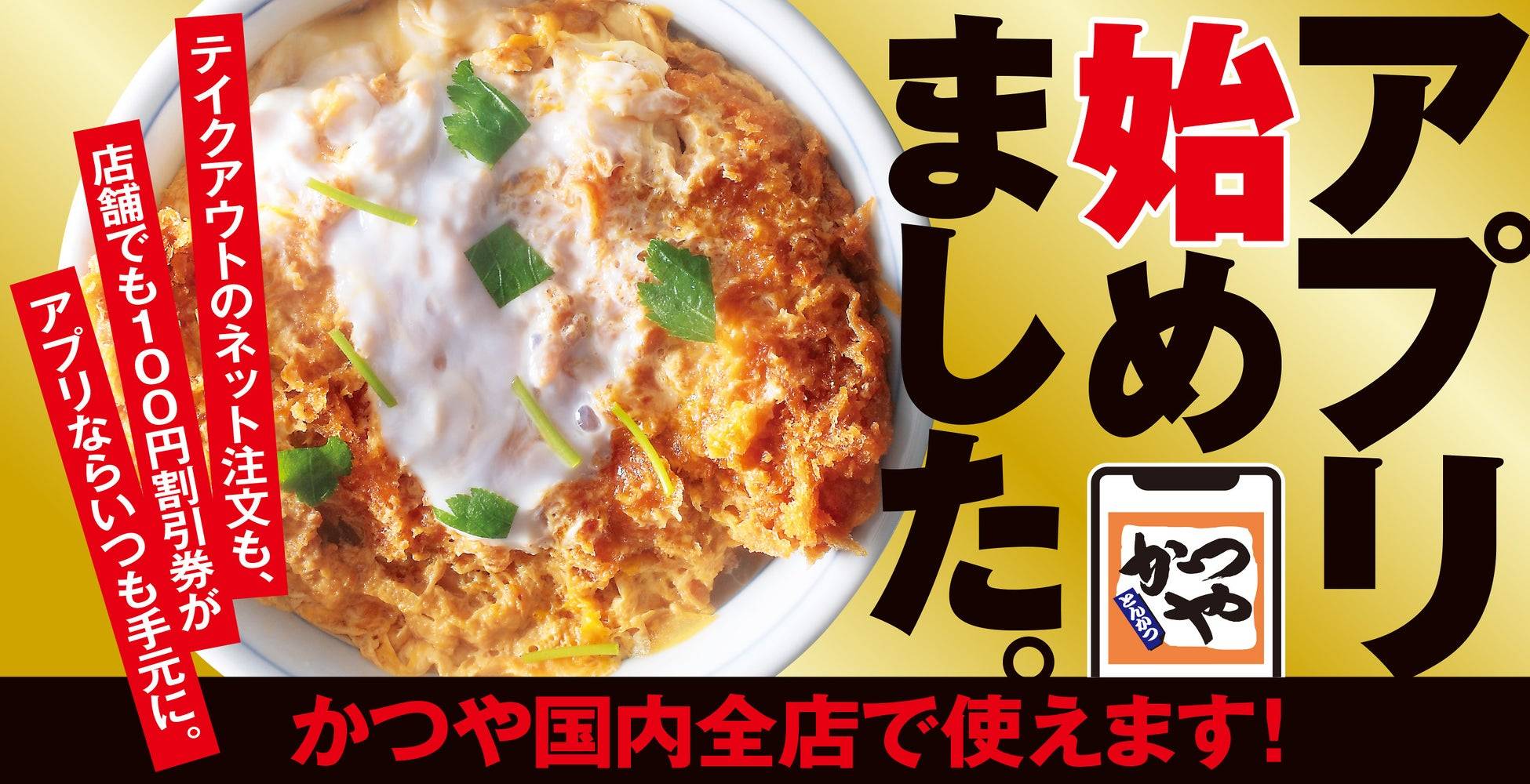 かつやの公式アプリが全国展開！毎月使える100円割引クーポンでお得に
