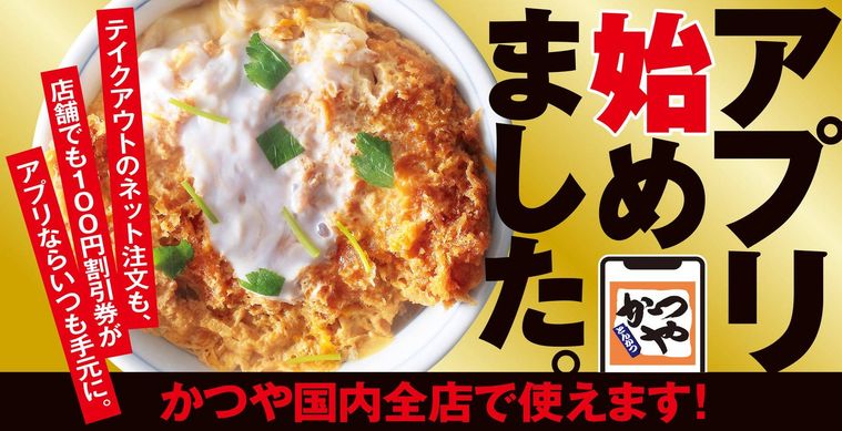 かつやのアプリ