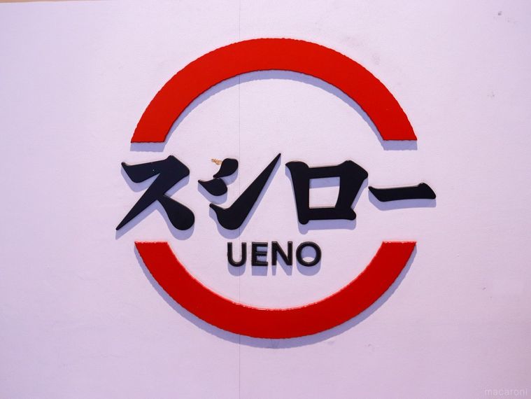 スシロー 上野店の入り口にあるロゴマーク