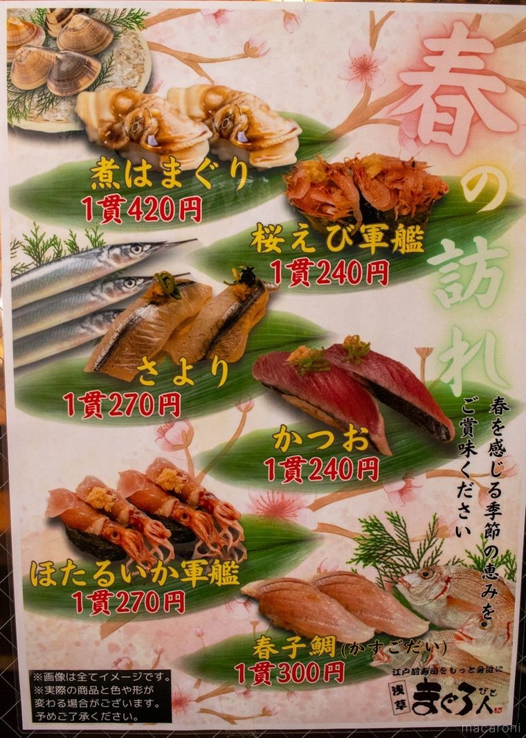 まぐろ人 御徒町出張所の出入り口に張られている季節のおすすめメニューのポスター