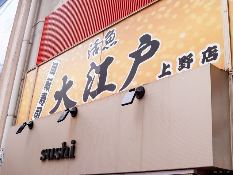 「大江戸 上野2号店」の看板