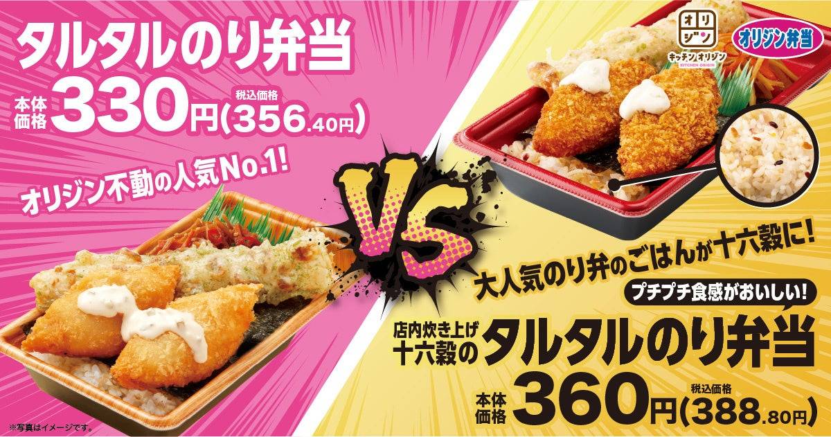 オリジンの人気No.1「タルタルのり弁当」に新作登場！定番との違いは
