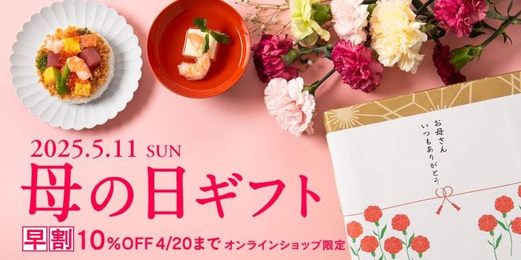 久世福商店、サンクゼール公式オンラインショップの母の日ギフト