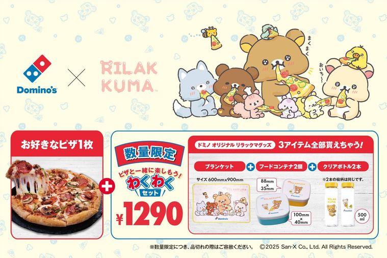 春限定！ドミノ・ピザ×リラックマ「わくわくセット」