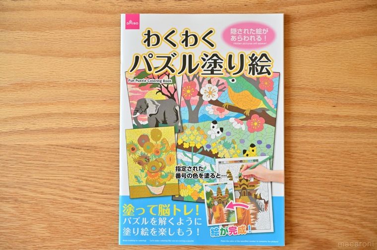 ダイソーわくわくパズル塗り絵の表紙
