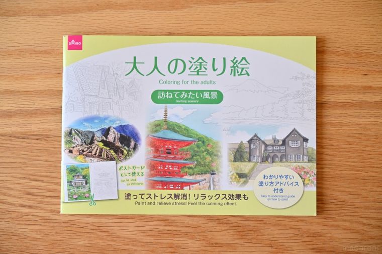 ダイソー大人の塗り絵の表紙