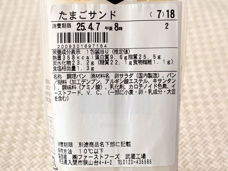 「たまごサンド」原材料のシール