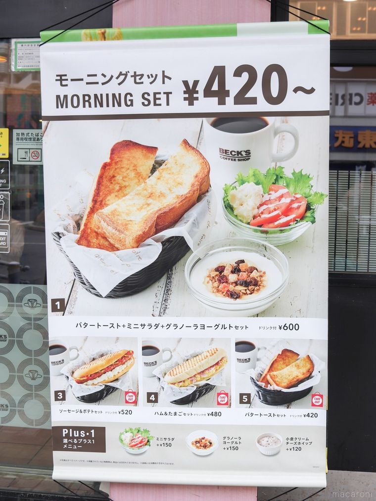 ベックスコーヒーショップの店頭にある「モーニングセット」の看板