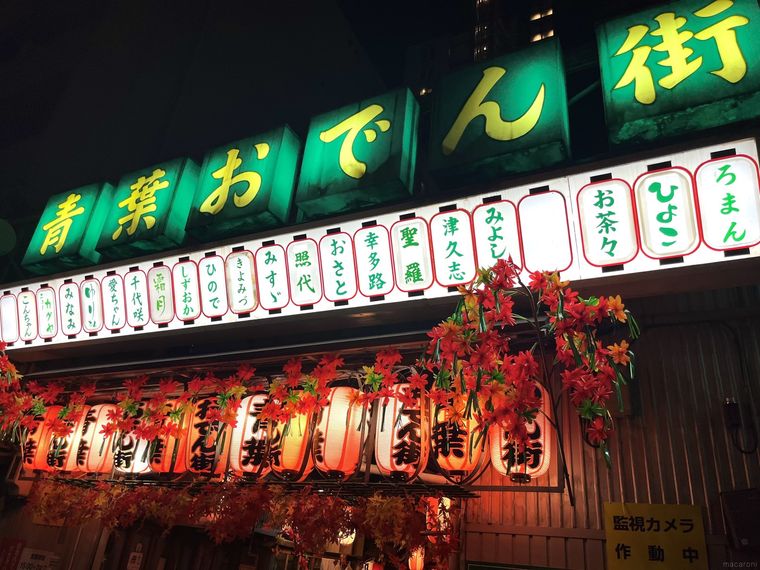 青葉おでん街のネオン