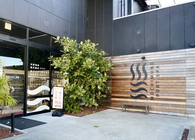 用宗みなと温泉の入り口、外観