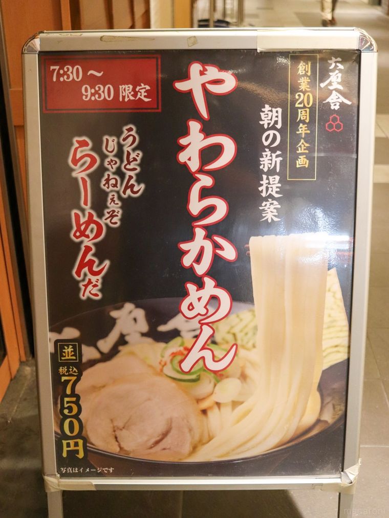 六厘舎 東京駅東京ラーメンストリート店の店頭に設置されたやわらかめんの看板