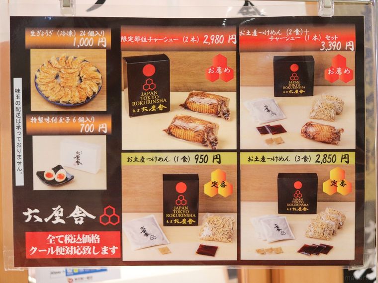 六厘舎 東京駅東京ラーメンストリート店限定のおみやげ