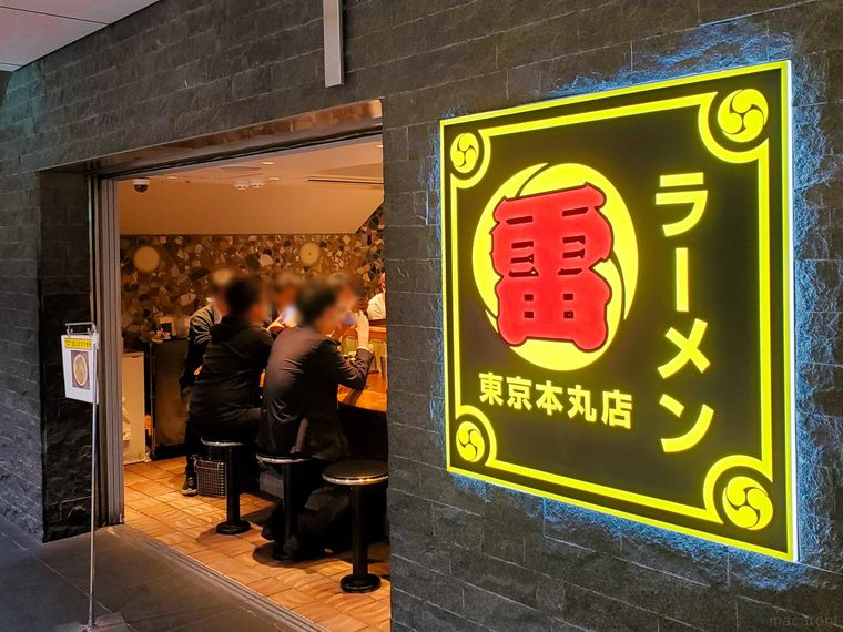 ラーメン 雷 東京本丸店の外観