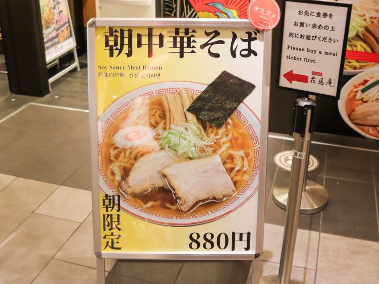 味噌麺処 花道庵 東京駅店の店頭に設置された朝中華そばの看板
