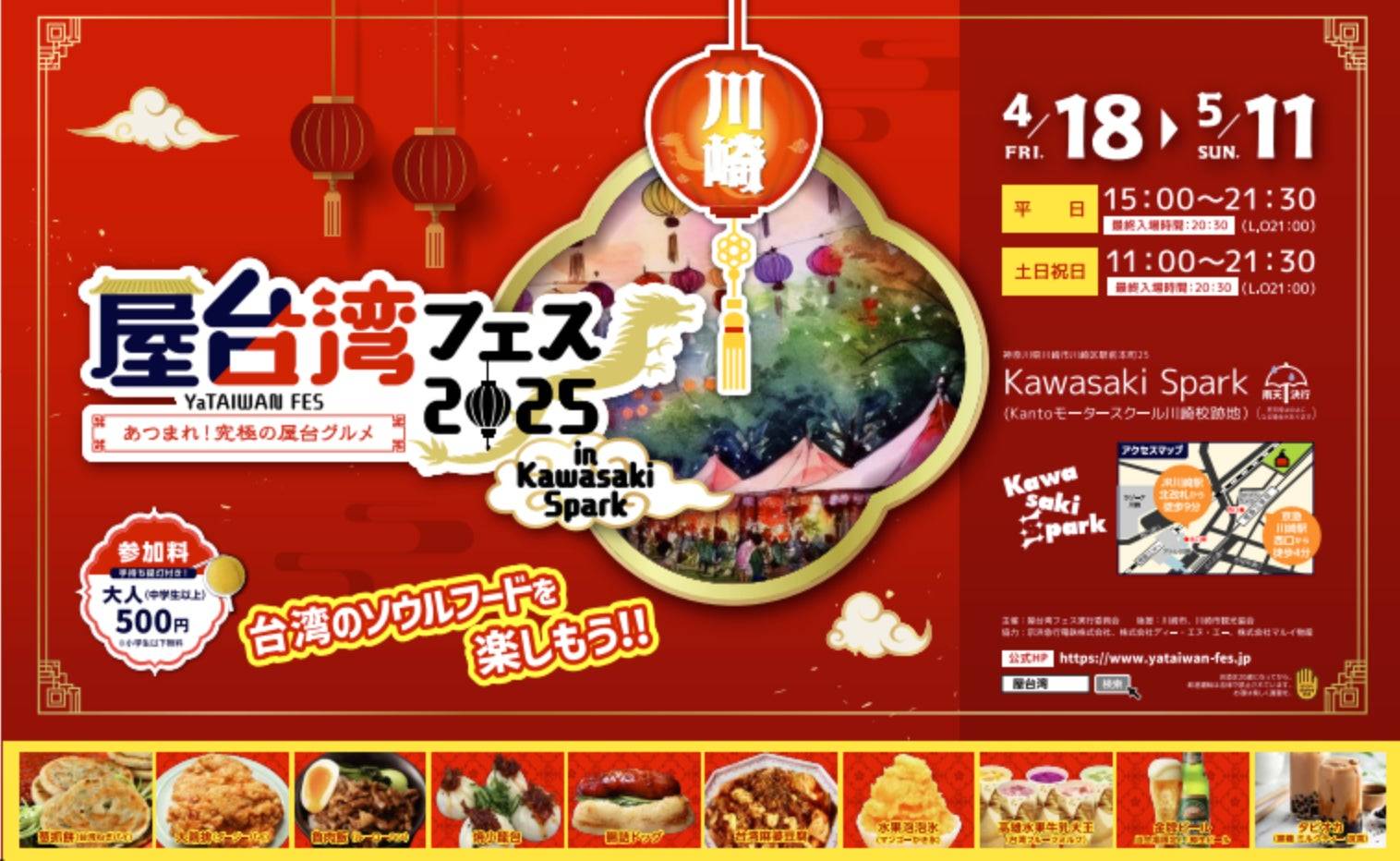 川崎で「屋台湾フェス2025」開催決定！台湾の絶品屋台グルメ大集合