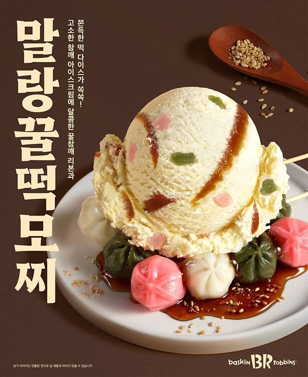 韓国のサーティワンアイスクリームで販売されたクルトック入りの限定アイス