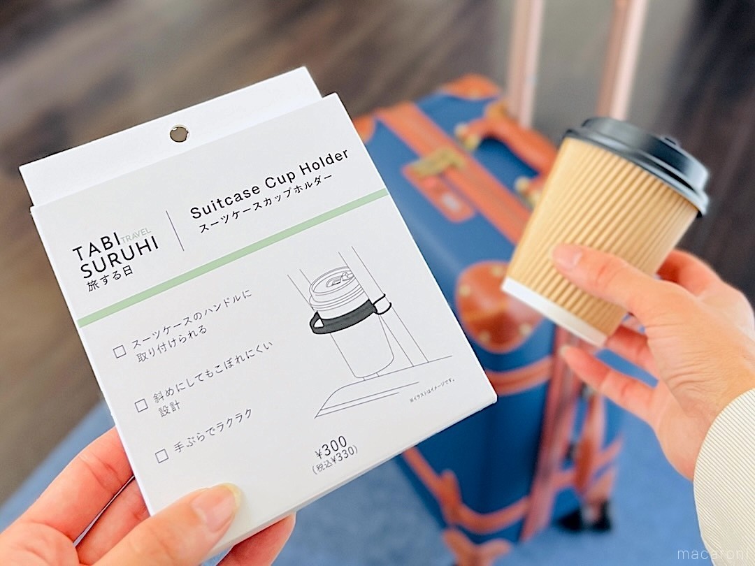 買って損なし！スリコ「スーツケース専用カップホルダー」に『動いても