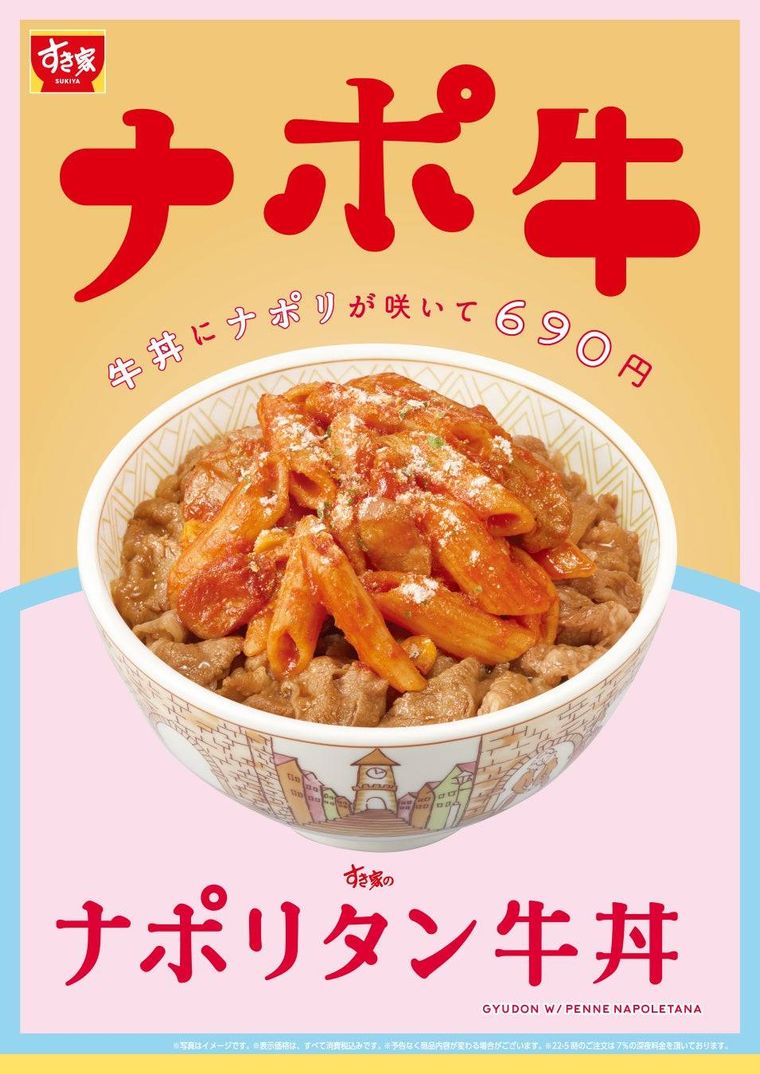 すき家から「ナポリタン牛丼」シリーズが新登場