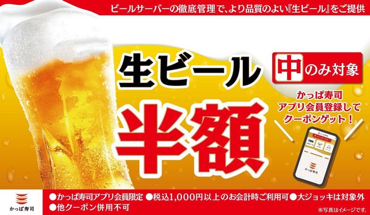 かっぱ寿司でビールが半額になるチャンス
