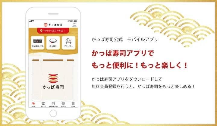 かっぱ寿司公式アプリの魅力