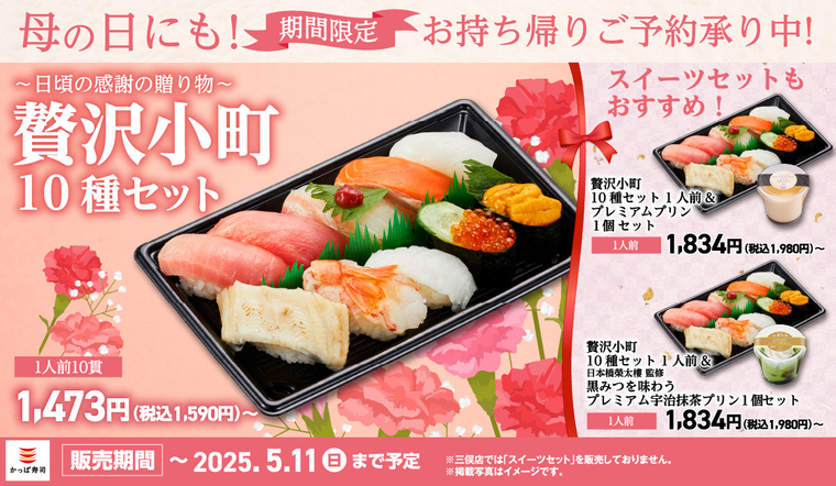 かっぱ寿司の期間限定お持ち帰りセット