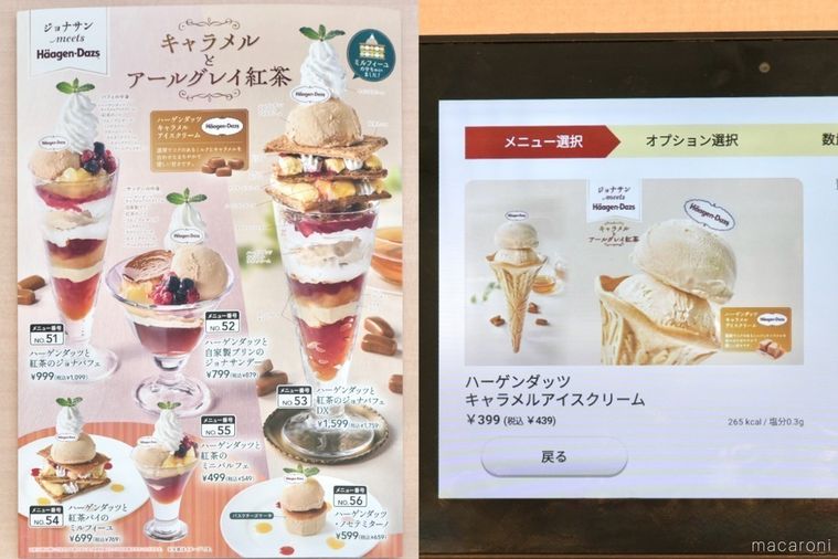 ハーゲンダッツキャラメルアイスクリームとファミリーレストランジョナサンのスイーツのメニュー表とタブレット端末の画面