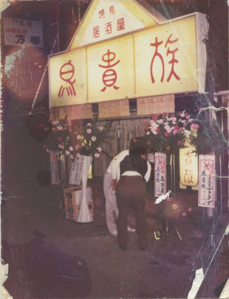 鳥貴族の1号店写真