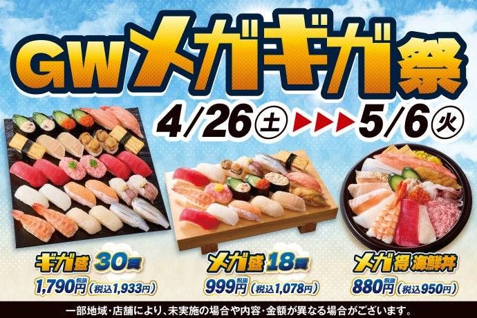 ゴールデンウィークのメガギガ祭