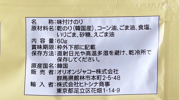 業務スーパーぶっかけジャバンのりの原材料表記