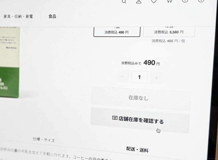 無印良品の公式オンラインショップの在庫確認ページ画面