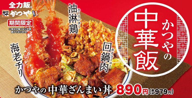 かつやの中華ざんまい丼