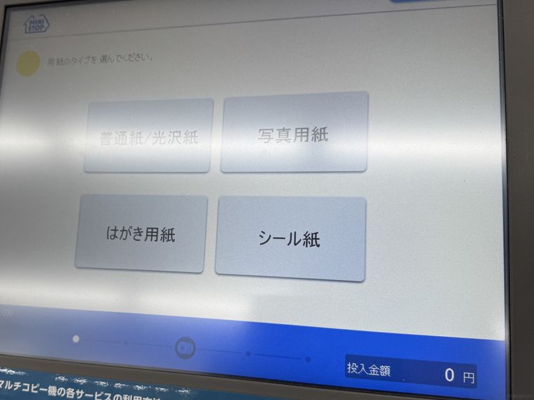 印刷タイプを選択するミニストップのマルチコピー機の操作画面