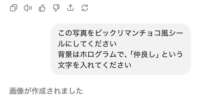 ビックリマン風にする指示を入れたChatGPTアプリのスクリーンショット