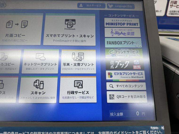 ミニストップのマルチコピー機の操作画面