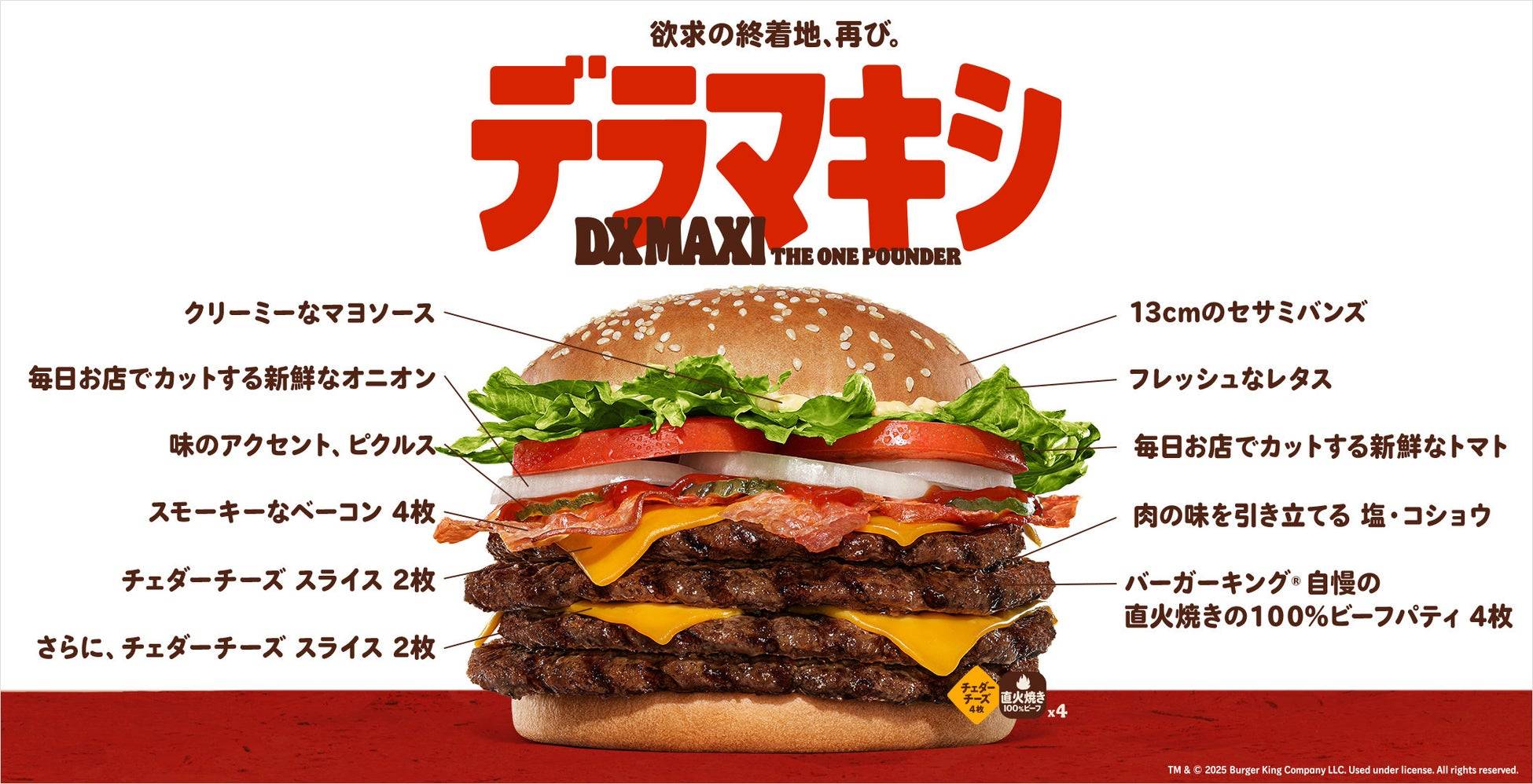 総重量582g、カロリー1,598kcal。バーガーキング®「デラマキシ ザ
