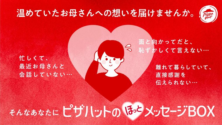 温めていたお母さんへの想い大募集キャンペーン