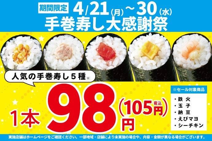 小僧寿しの手巻寿し大感謝祭