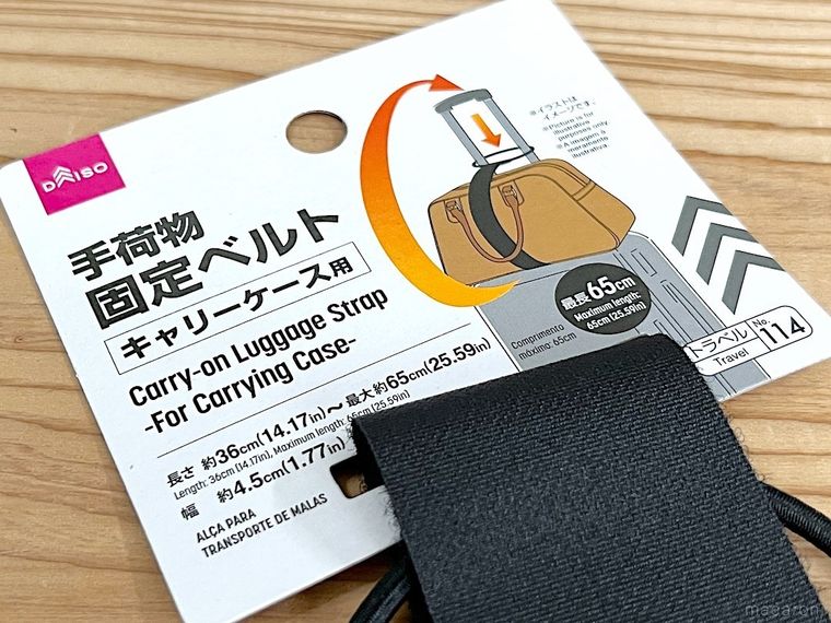 ダイソーの「キャリーケース用 手荷物固定ベルト」