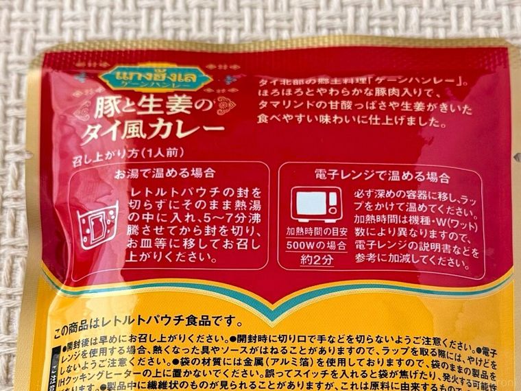 ゲーンハンレー 豚と生姜のタイ風カレー 150gの温め方